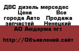 ДВС дизель мерседес 601 › Цена ­ 10 000 - Все города Авто » Продажа запчастей   . Ненецкий АО,Амдерма пгт